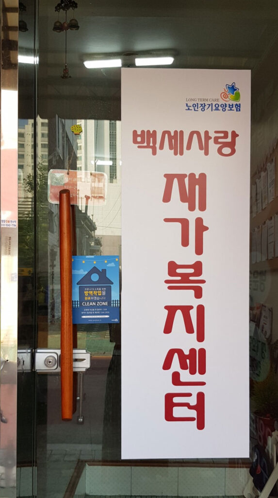 강북구 미아동 삼양동 백세사랑 재가복지센터 방문요양 장기요양등급신청