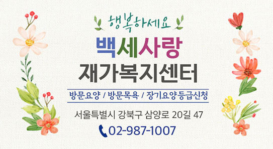 강북구 미아동 삼양동 백세사랑 재가복지센터 방문요양 장기요양등급신청